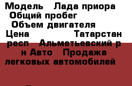  › Модель ­ Лада приора › Общий пробег ­ 130 000 › Объем двигателя ­ 2 › Цена ­ 130 000 - Татарстан респ., Альметьевский р-н Авто » Продажа легковых автомобилей   . Татарстан респ.